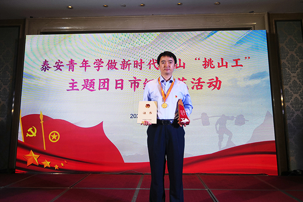 我公司岳彥博同志榮獲“泰安青年學做新時代泰山挑山工先進個人”